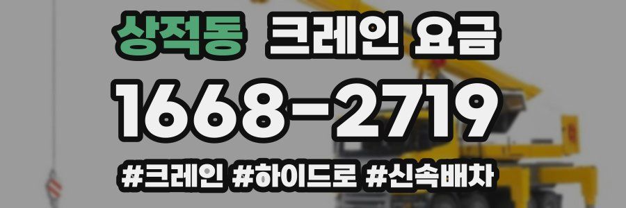 상적동 크레인 요금