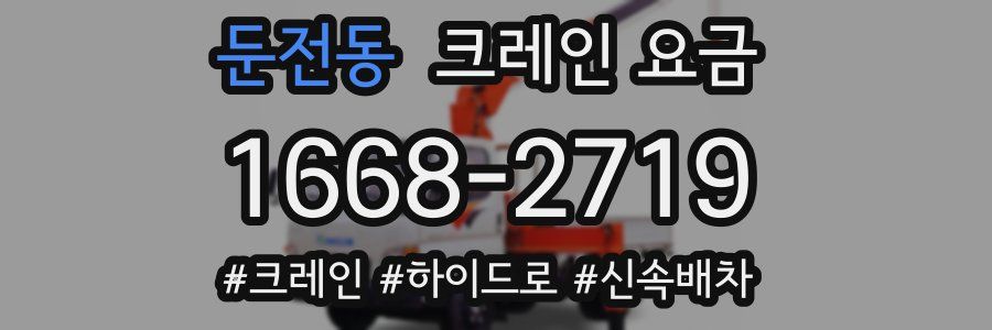둔전동 크레인 요금