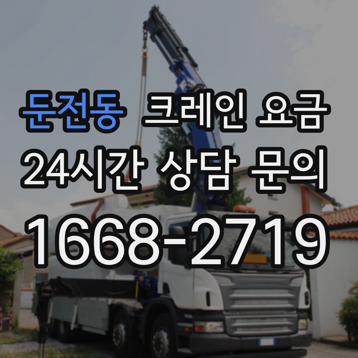 둔전동 크레인 요금