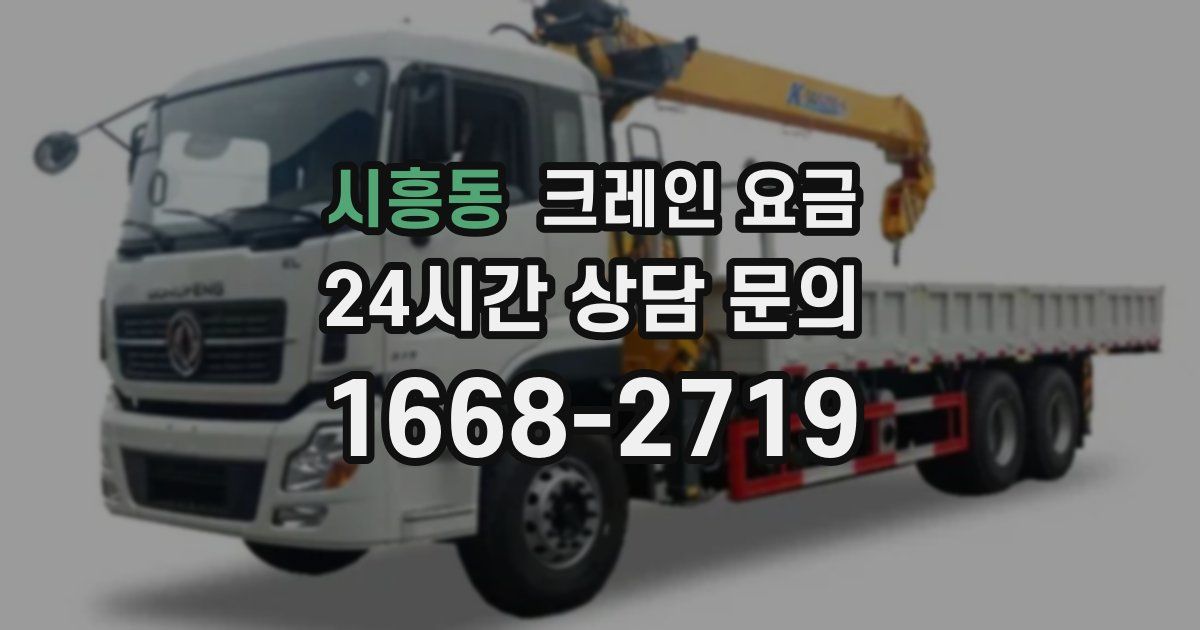 시흥동 크레인 요금