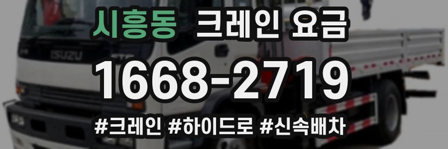 시흥동 크레인 요금