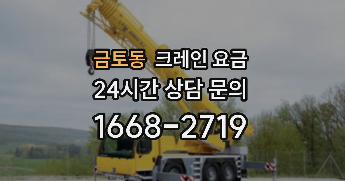 금토동 크레인 요금