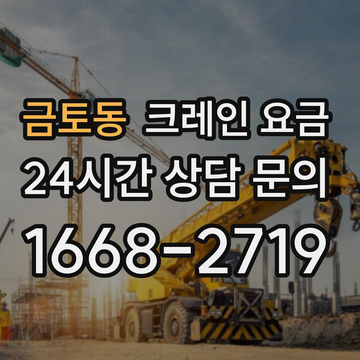 금토동 크레인 요금