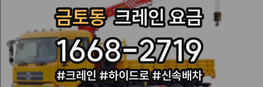 금토동 크레인 요금