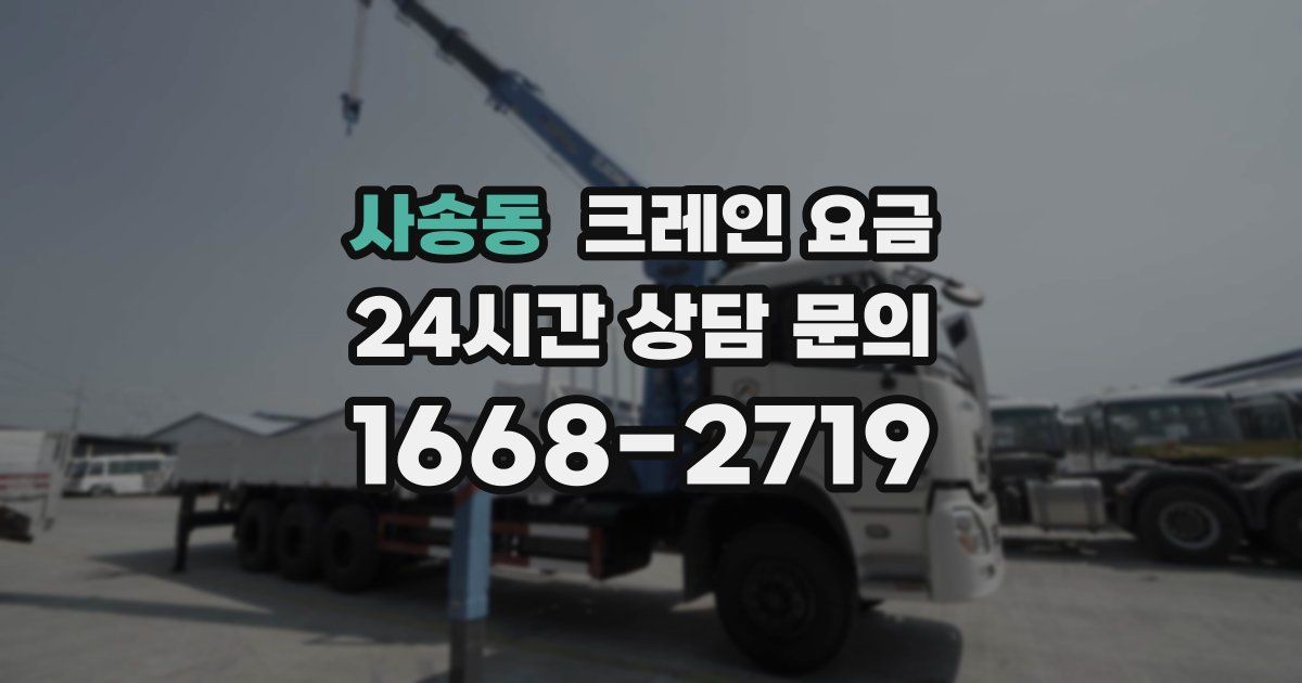 사송동 크레인 요금