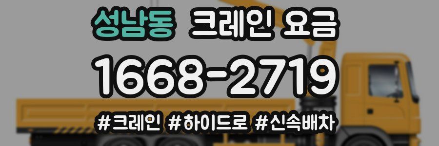 성남동 크레인 요금