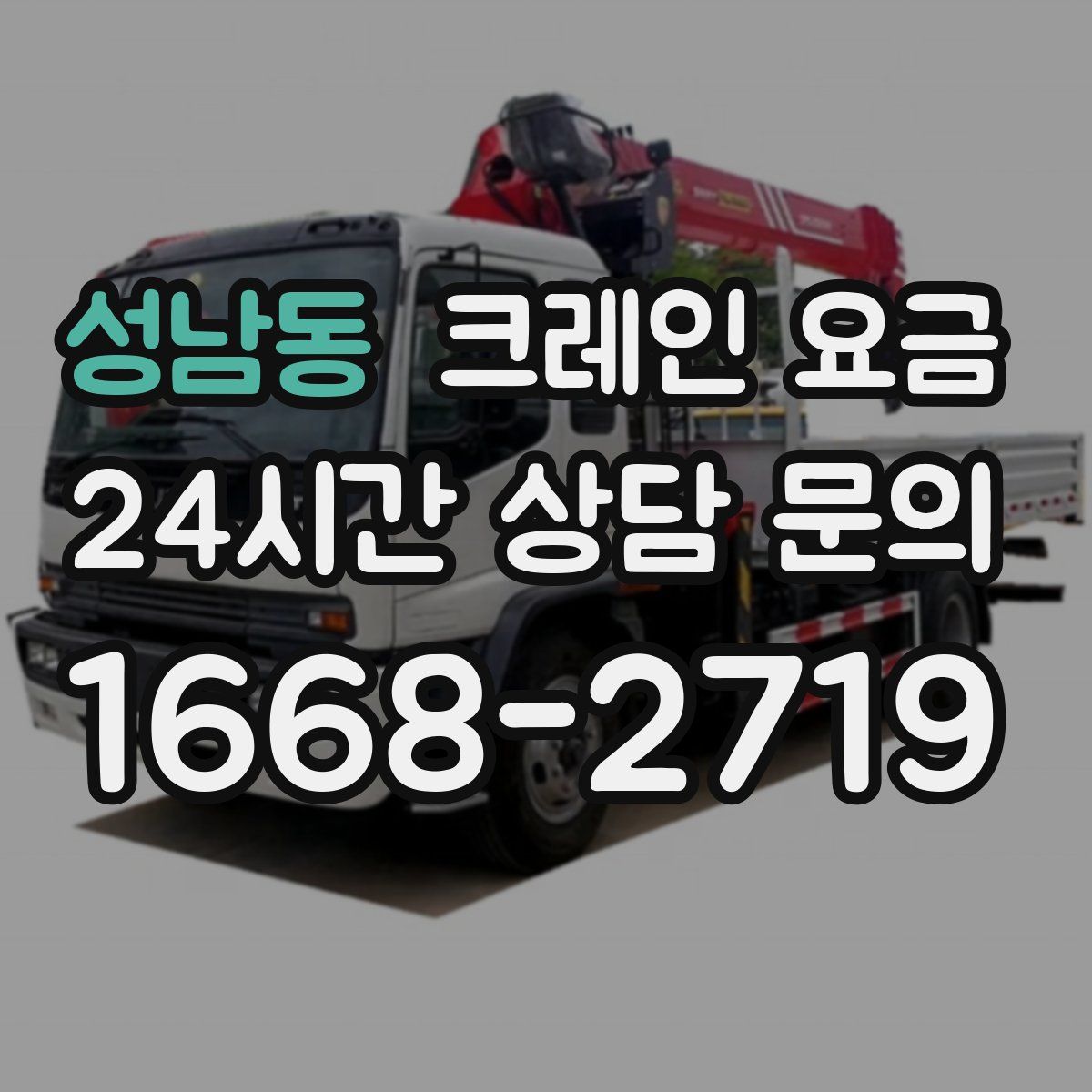 성남동 크레인 요금