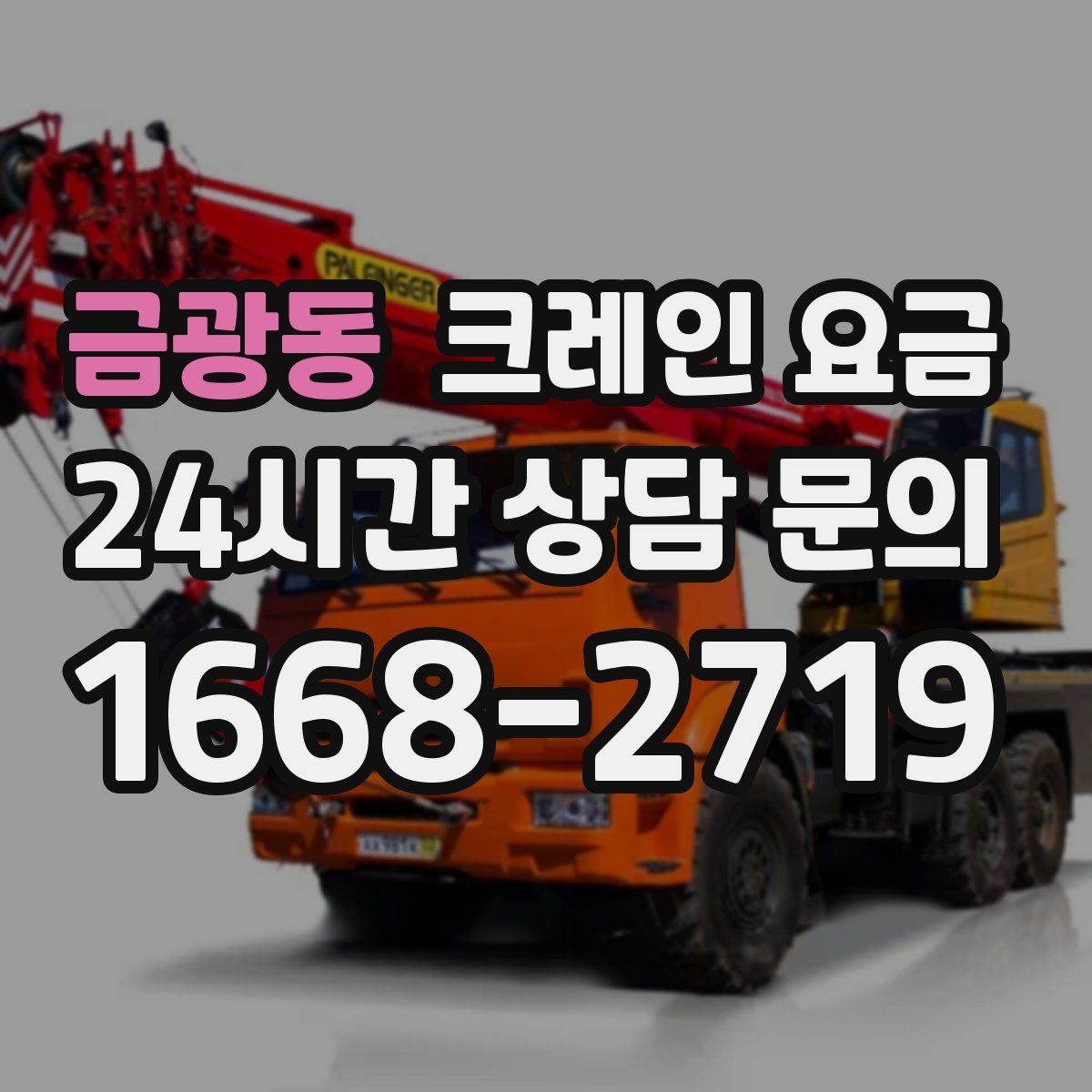 금광동 크레인 요금