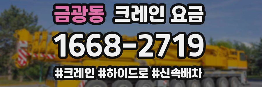 금광동 크레인 요금