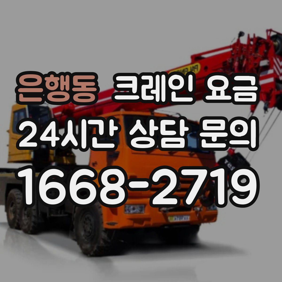은행동 크레인 요금