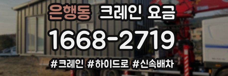 은행동 크레인 요금