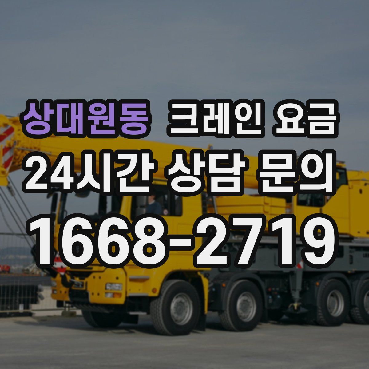 상대원동 크레인 요금
