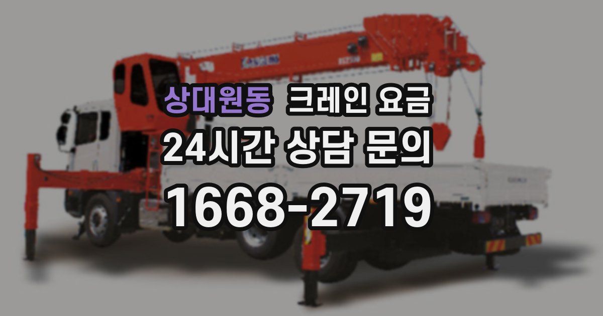상대원동 크레인 요금
