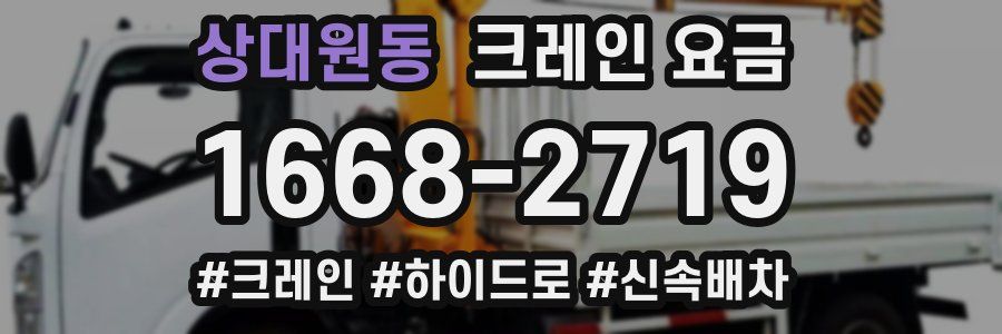 상대원동 크레인 요금