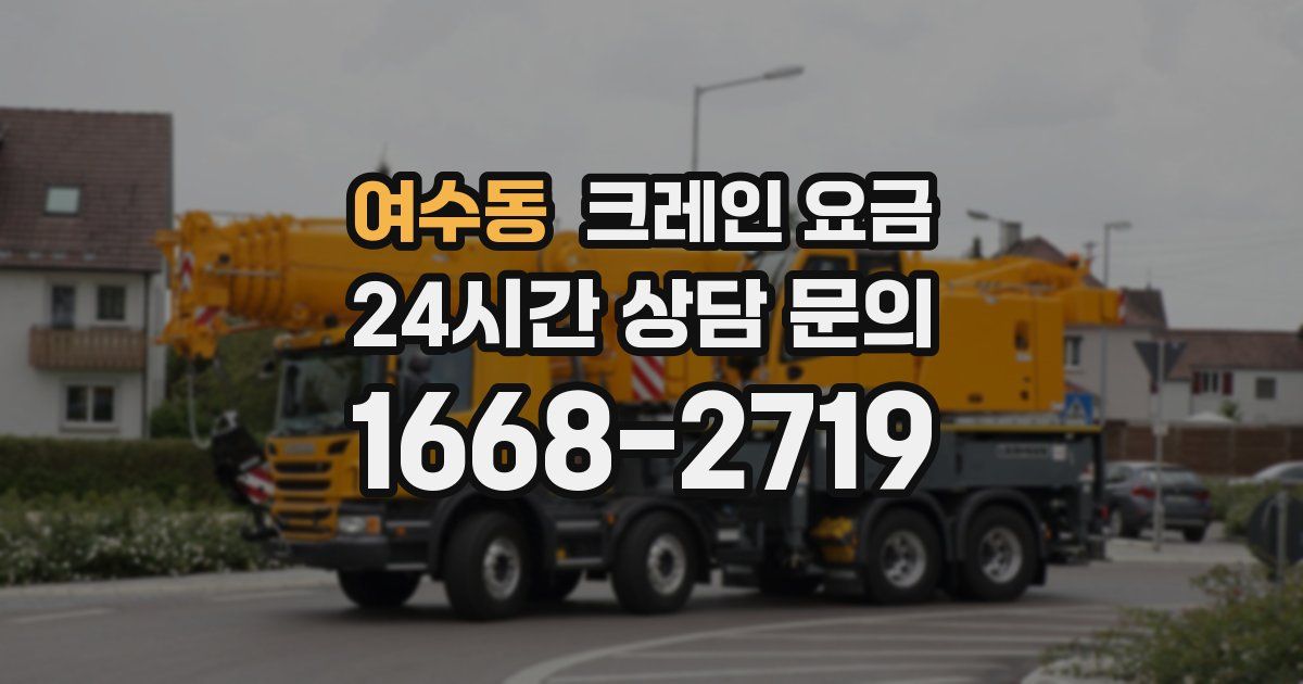 여수동 크레인 요금