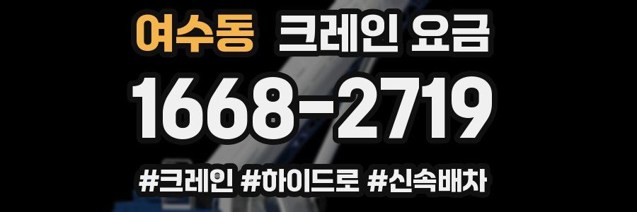여수동 크레인 요금