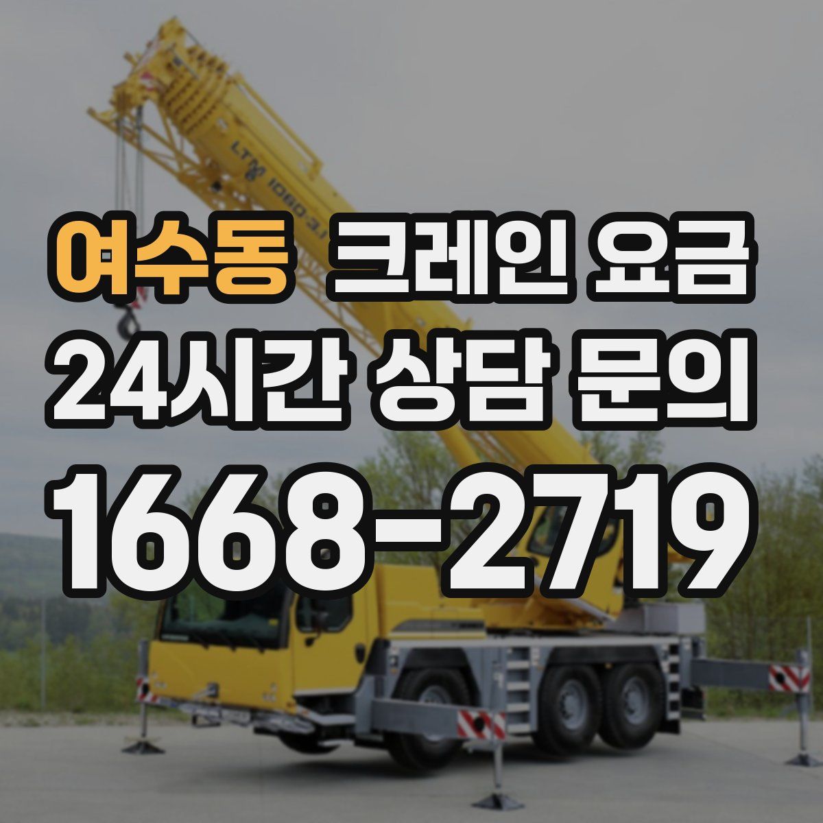 여수동 크레인 요금
