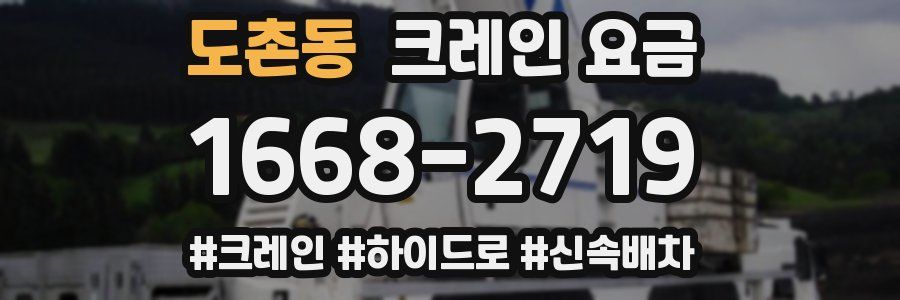 도촌동 크레인 요금