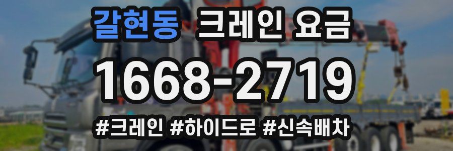 갈현동 크레인 요금