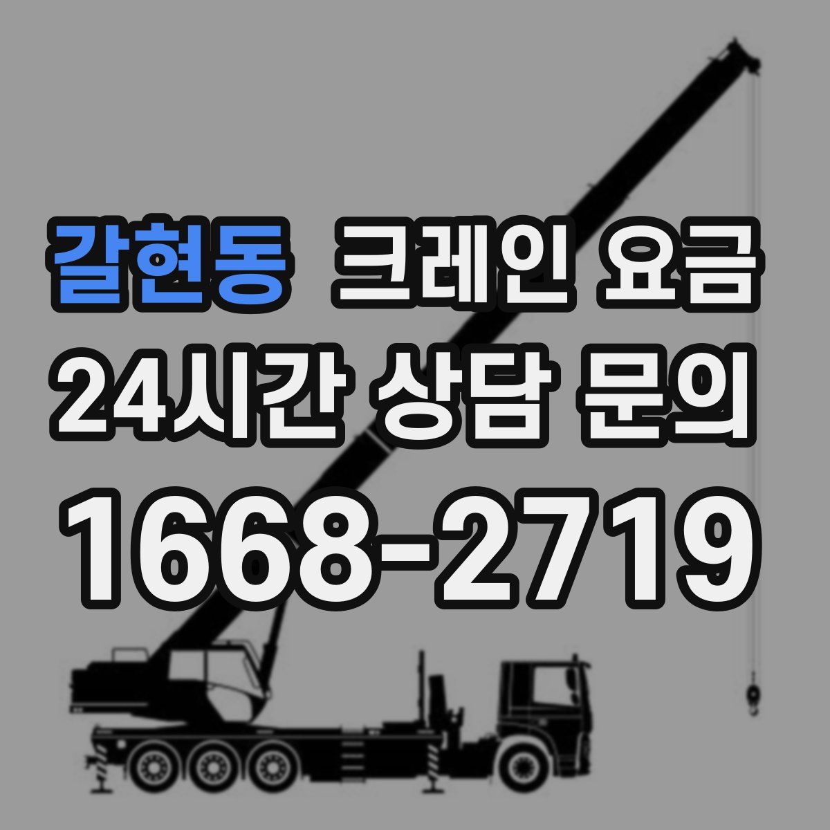 갈현동 크레인 요금