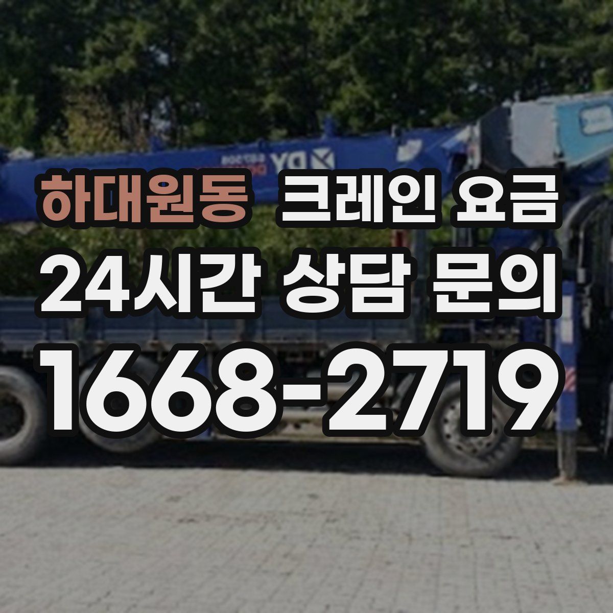 하대원동 크레인 요금
