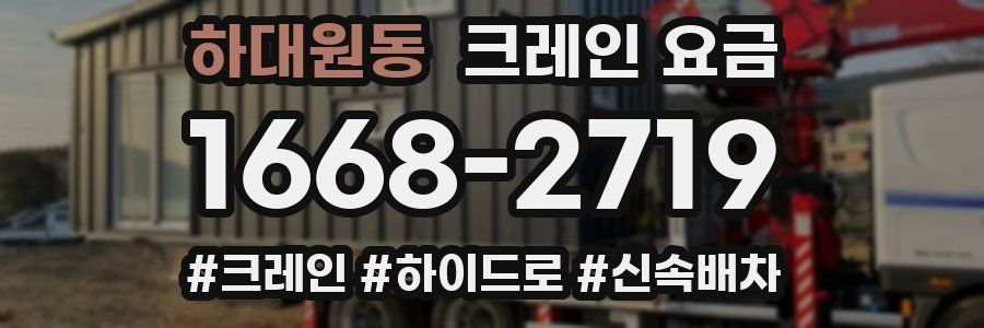 하대원동 크레인 요금