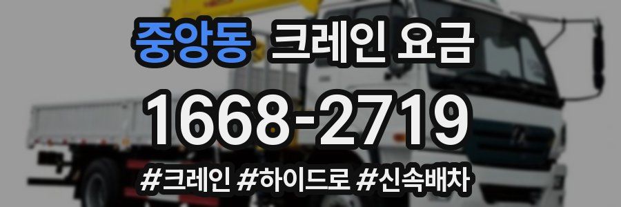 중앙동 크레인 요금