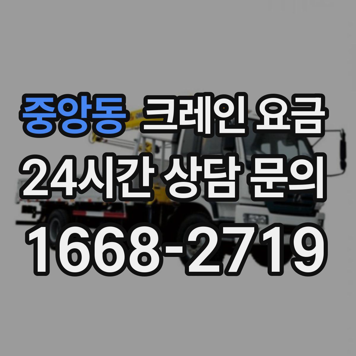 중앙동 크레인 요금