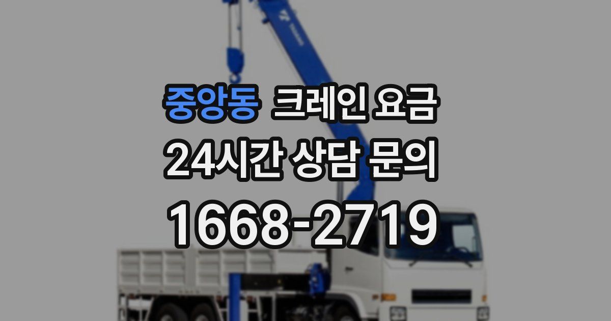중앙동 크레인 요금