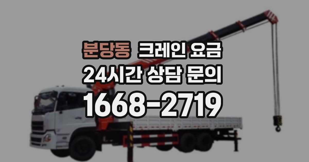 분당동 크레인 요금