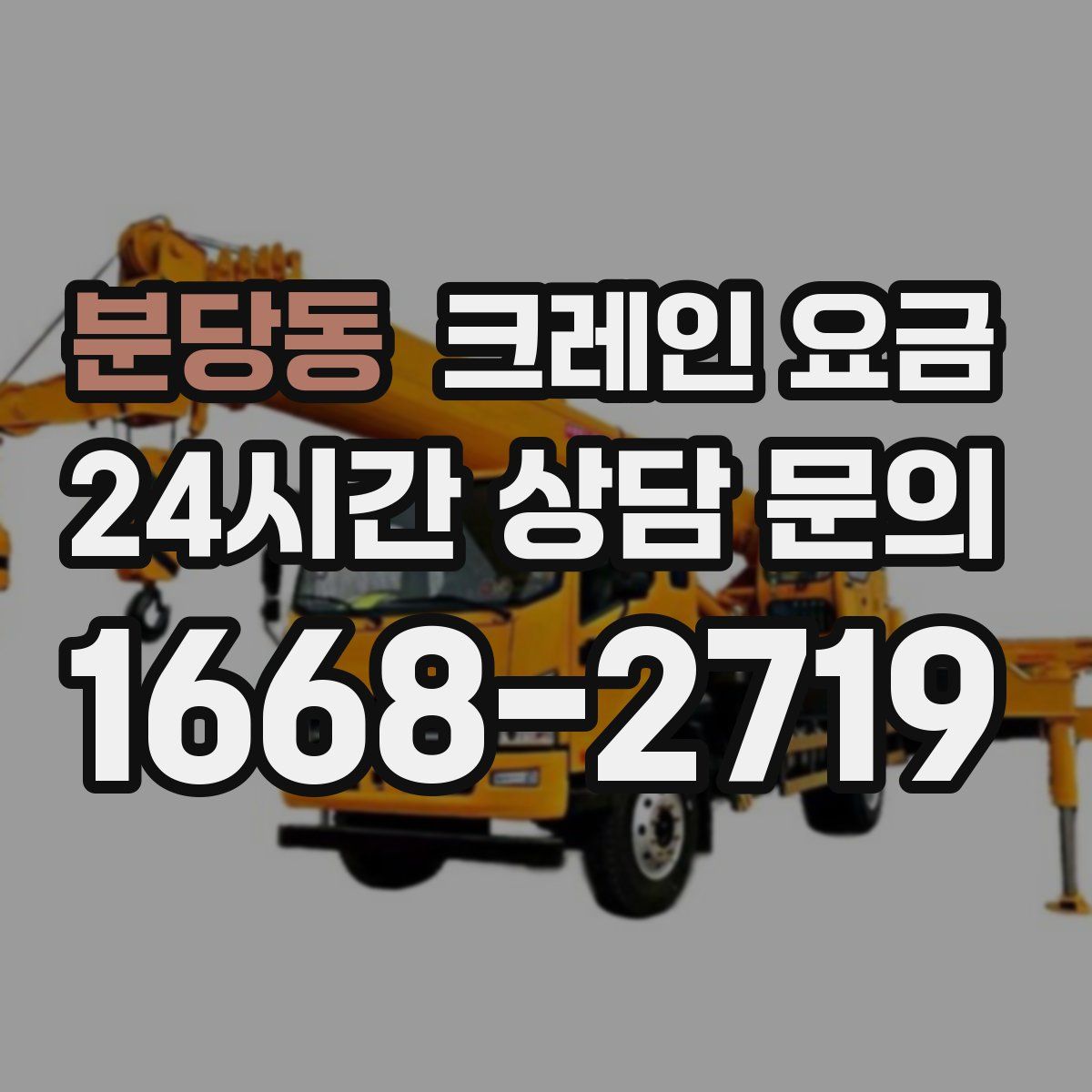 분당동 크레인 요금
