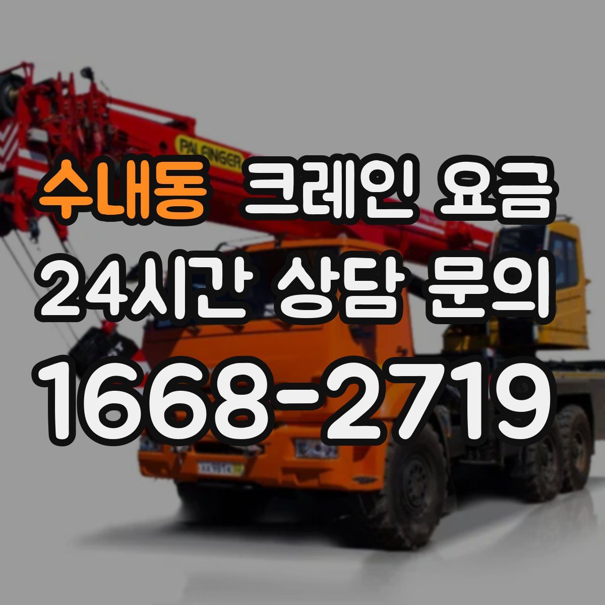 수내동 크레인 요금