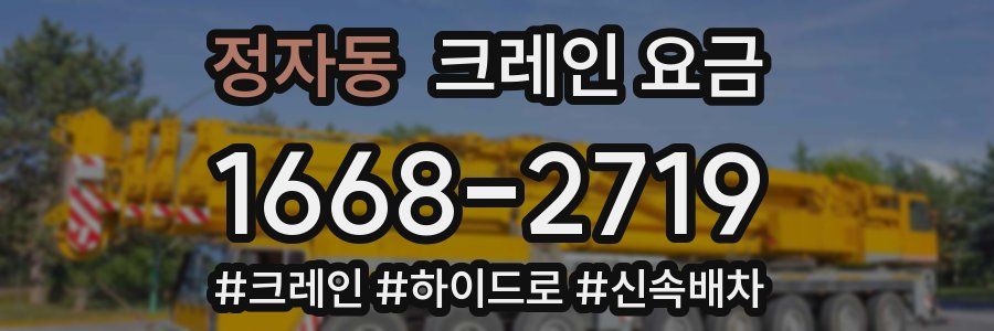 정자동 크레인 요금