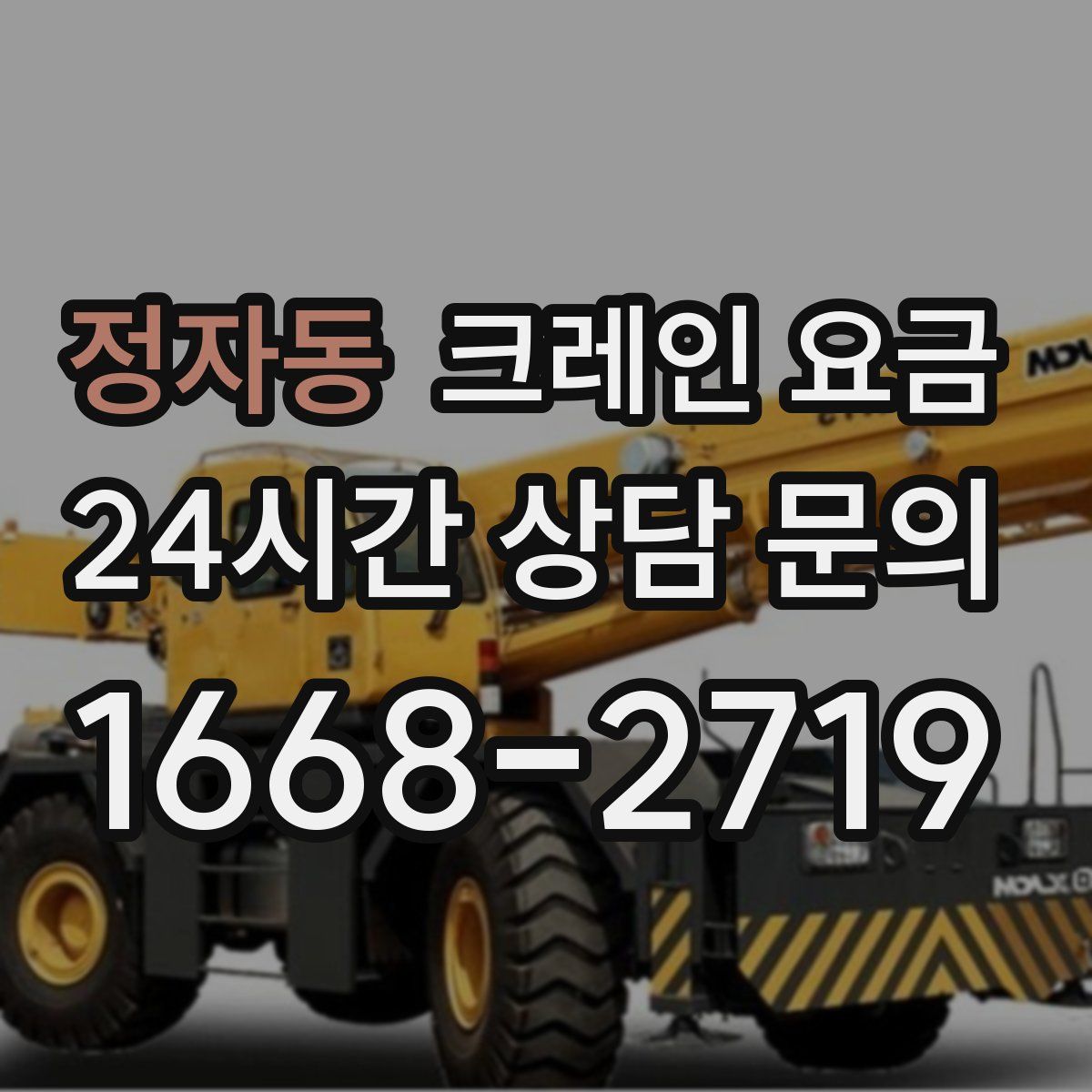 정자동 크레인 요금