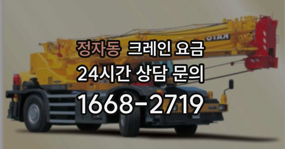 정자동 크레인 요금