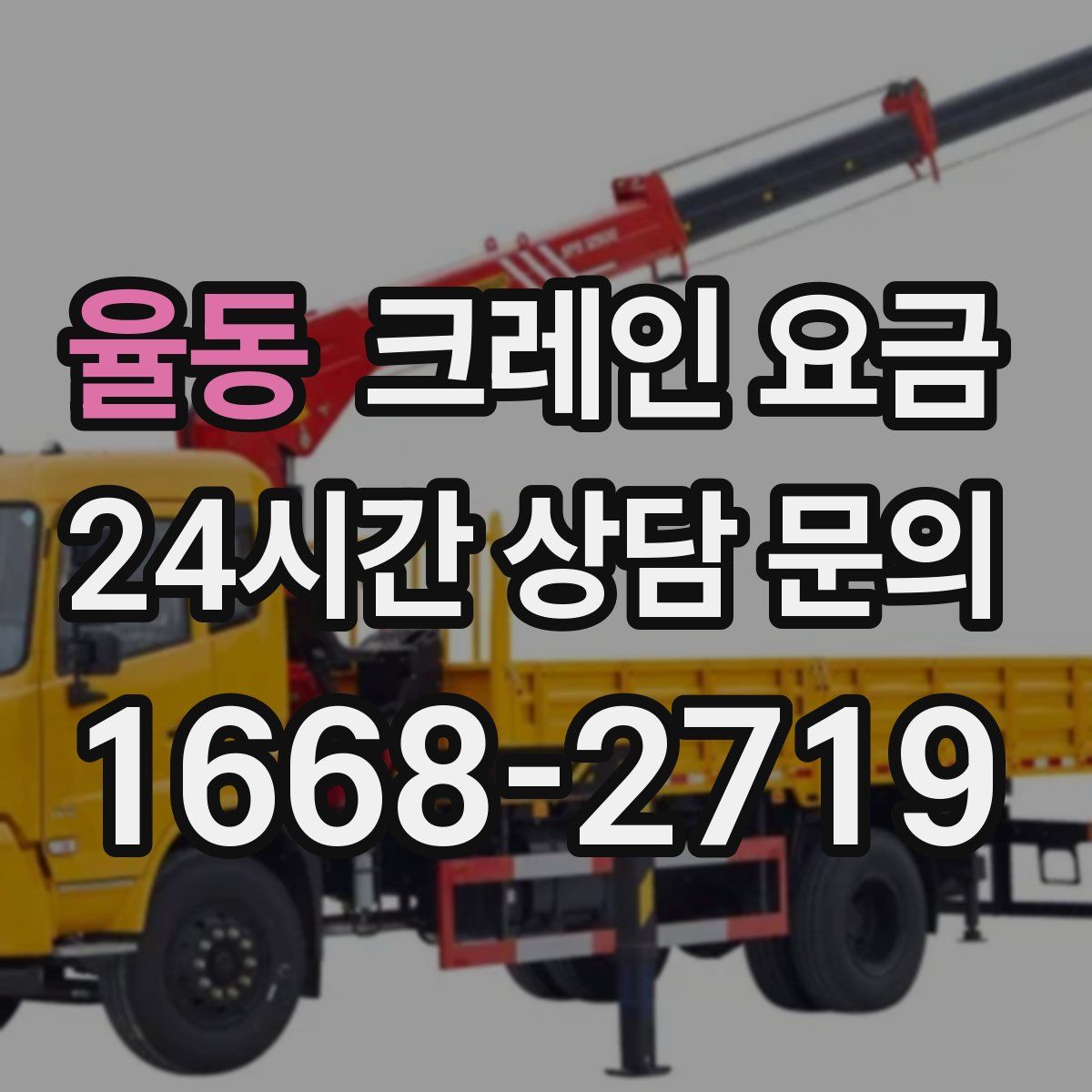 율동 크레인 요금