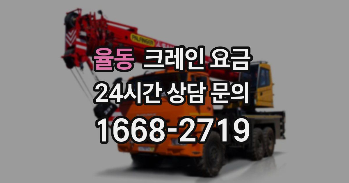 율동 크레인 요금