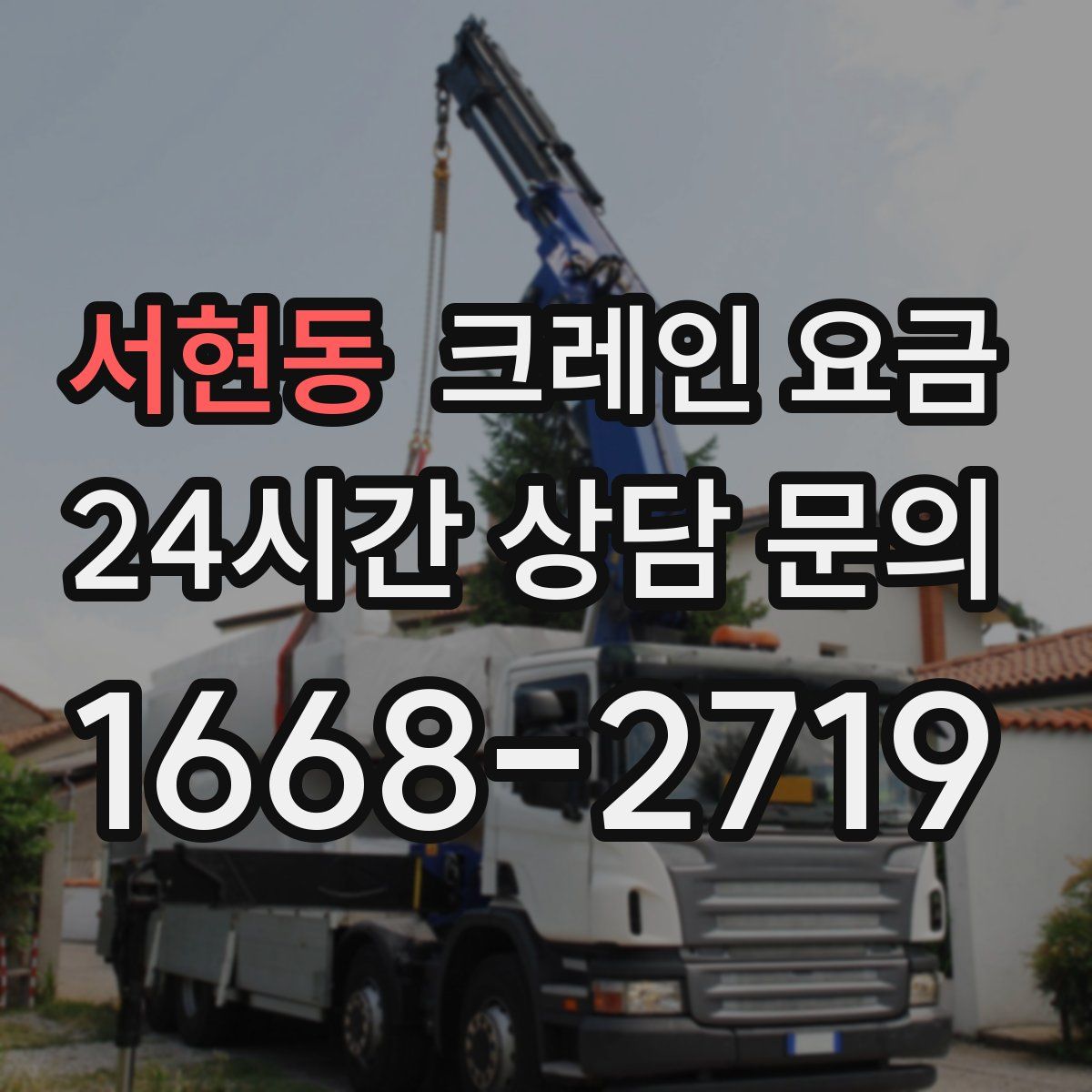 서현동 크레인 요금