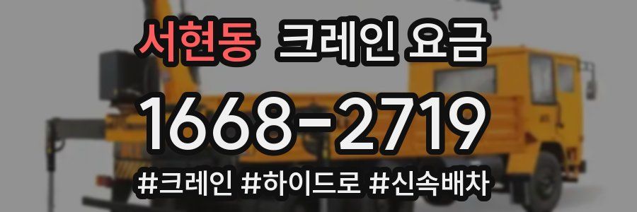 서현동 크레인 요금