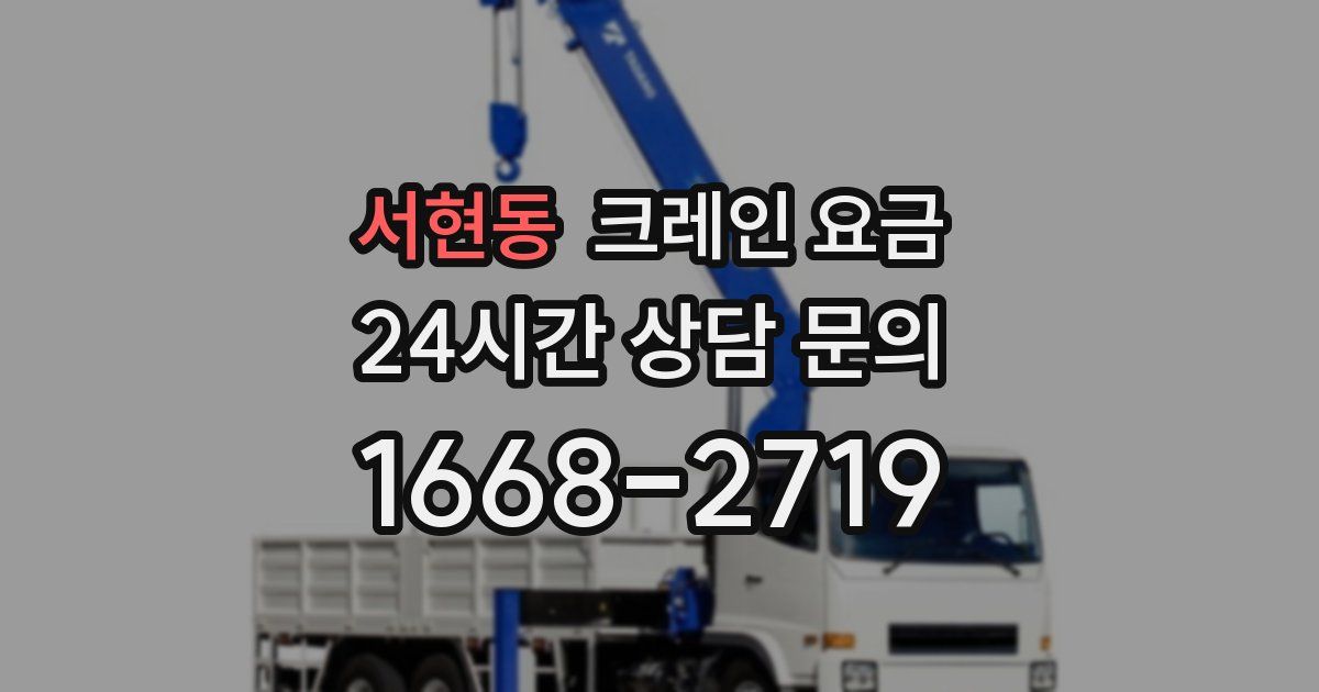 서현동 크레인 요금