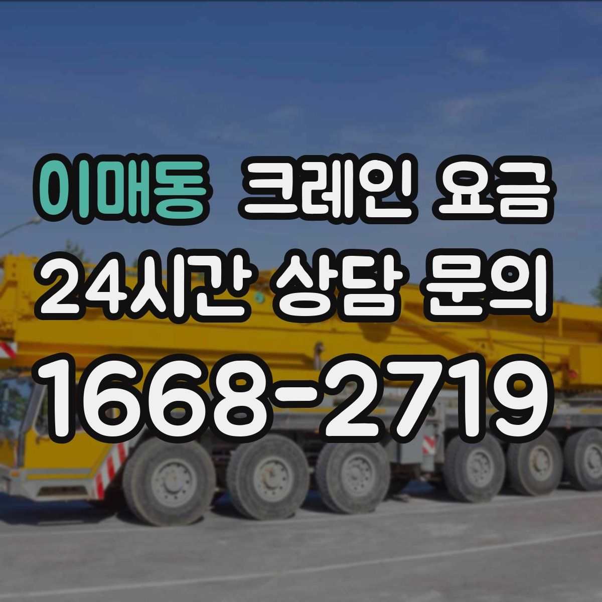 이매동 크레인 요금