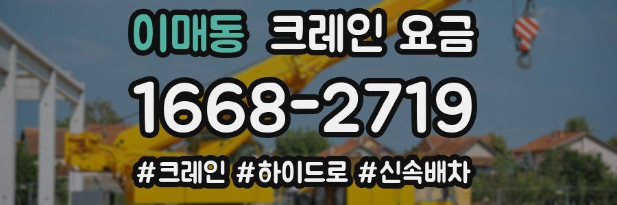 이매동 크레인 요금