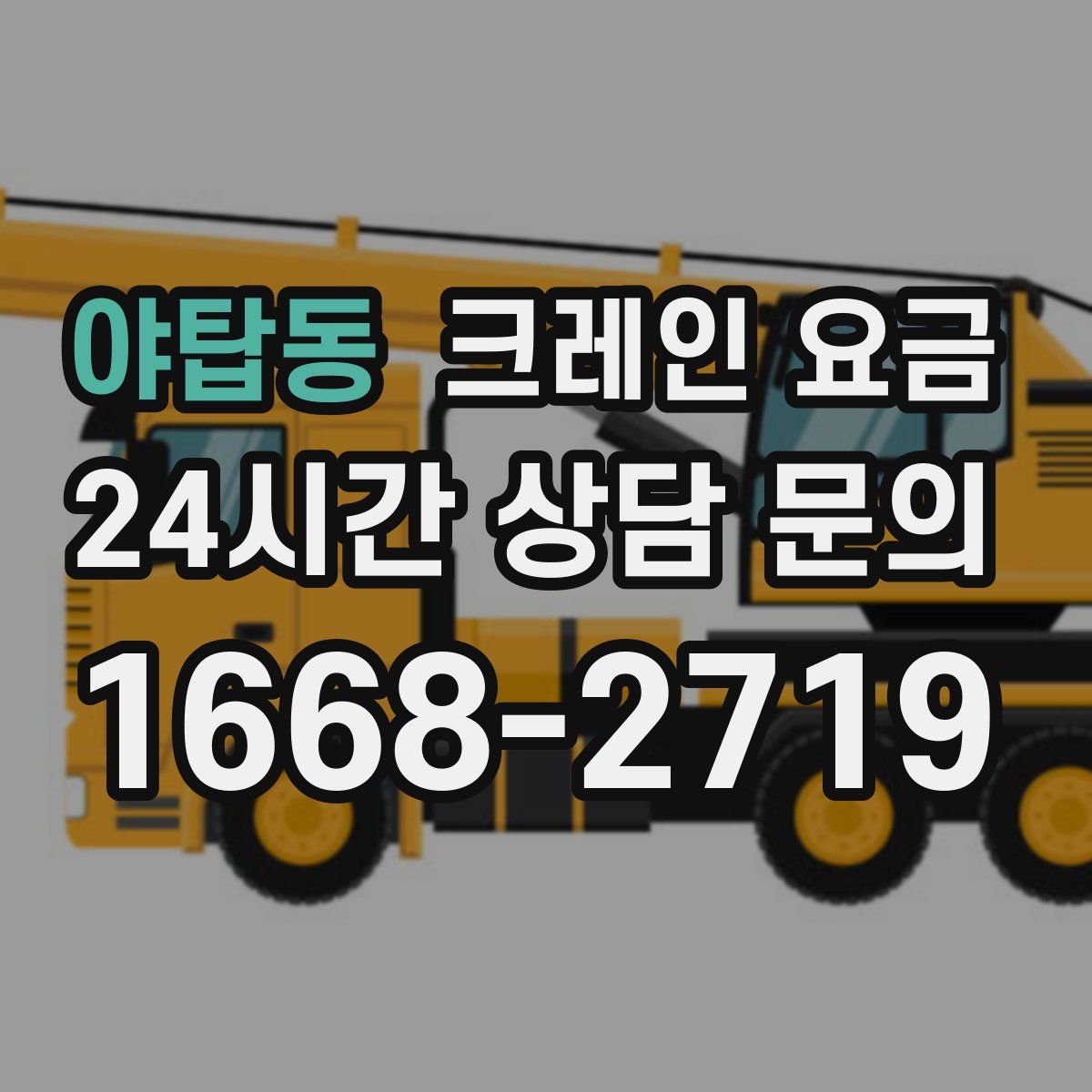 야탑동 크레인 요금