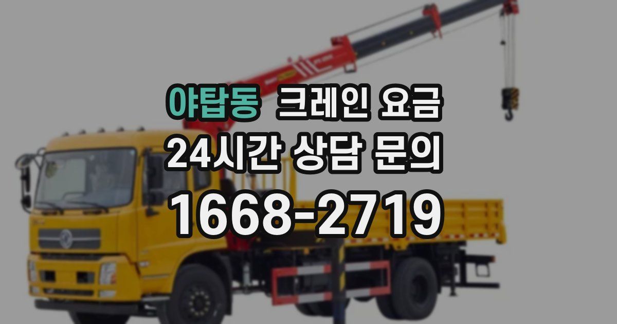 야탑동 크레인 요금