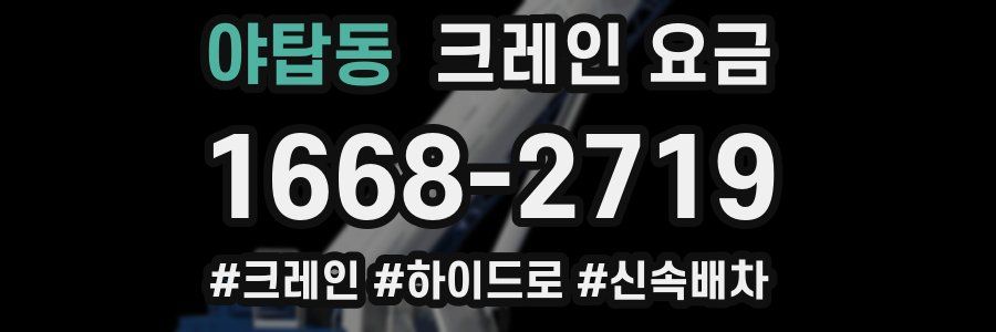 야탑동 크레인 요금