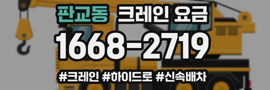 판교동 크레인 요금