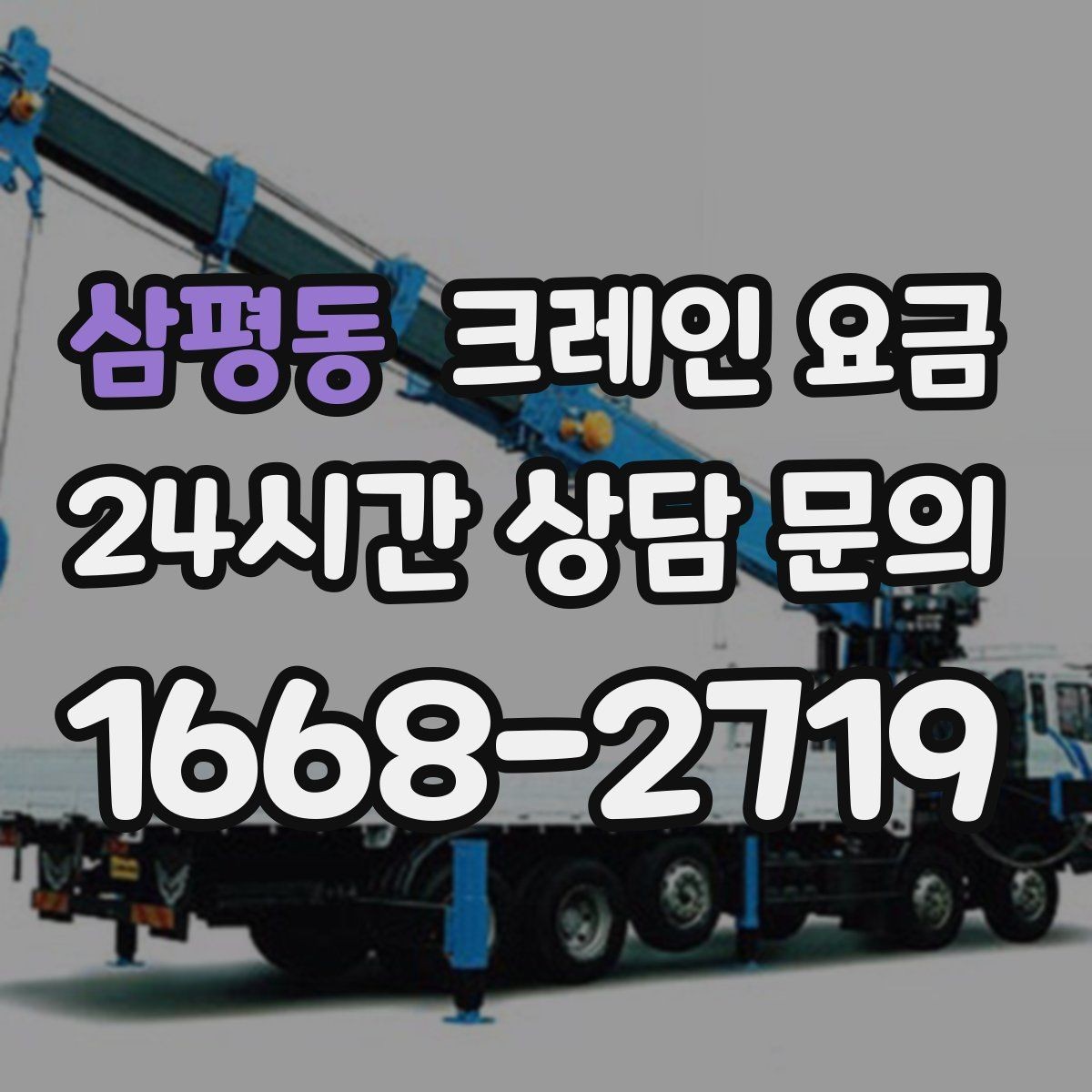 삼평동 크레인 요금 처음 진행하는 분들이 궁금한 점
