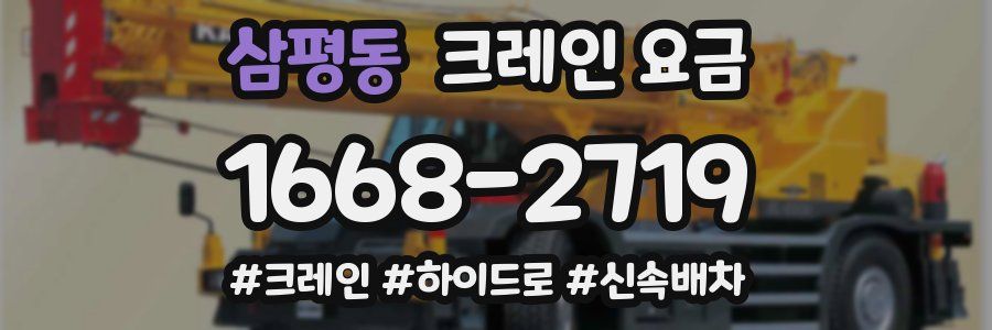 삼평동 크레인 요금