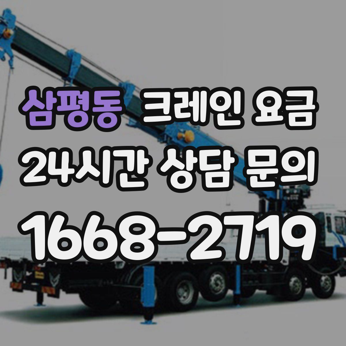 삼평동 크레인 요금