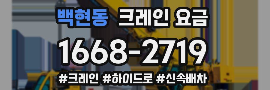 백현동 크레인 요금